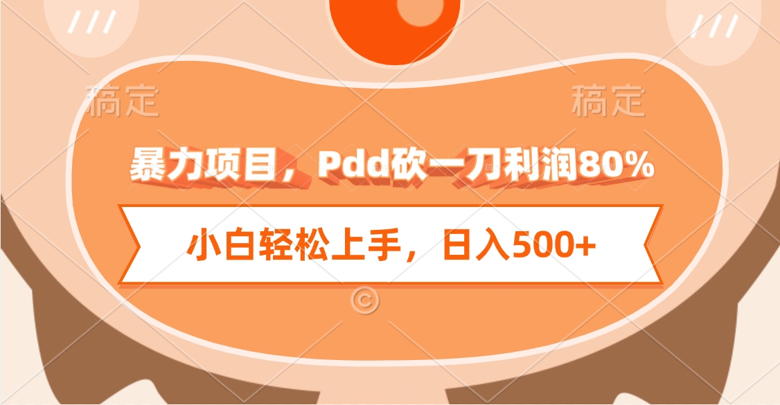 暴力项目，Pdd砍一刀利润80%，小白轻松上手，日入500+|琦哥资源