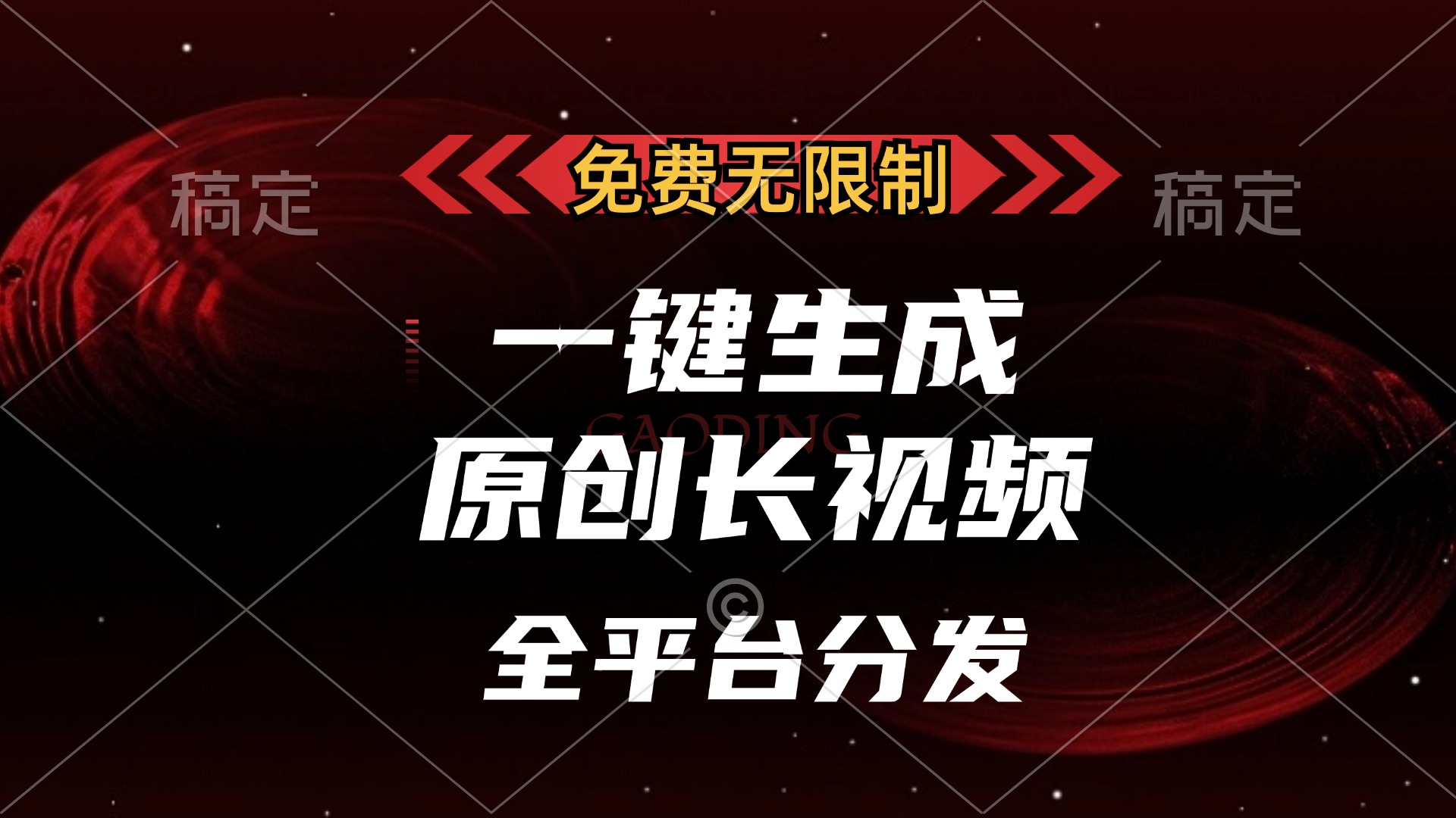 免费无限制，一键生成原创长视频，可发全平台，单账号日入2000+|琦哥资源