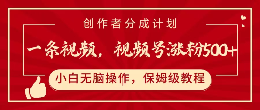 一条视频，视频号涨粉500+，开通创作者分成计划|琦哥资源