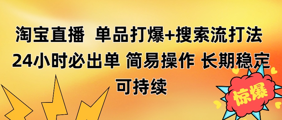 淘宝直播带货 单品打爆+搜索流打法 24小时必出单|琦哥资源