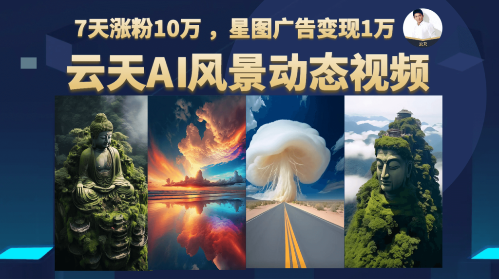 收费699的抖音星图项目玩法7天涨粉10万 星图广告变现1万 外面 卖的星图项目就是这个|琦哥资源