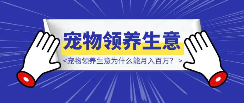 不开店不卖猫狗，宠物领养生意为什么能月入百万？|琦哥资源