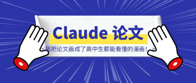我把Claude的论文画成了高中生都能看懂的漫画！（附漫画提示词）|琦哥资源