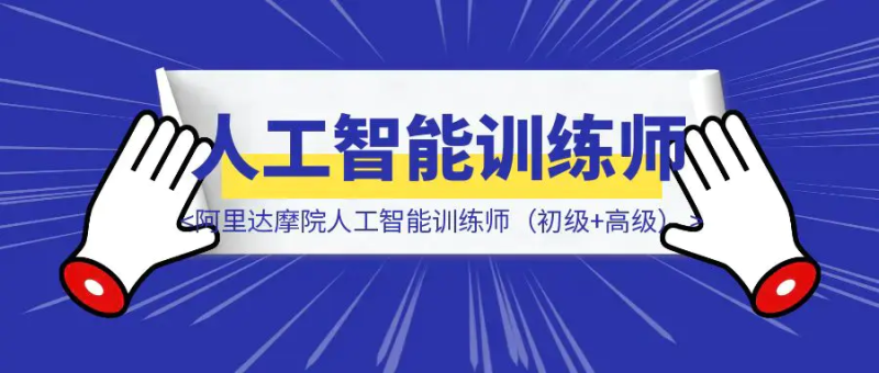 保姆级教程｜如何1小时拿下阿里达摩院人工智能训练师（初级+高级）证书？附答案|琦哥资源