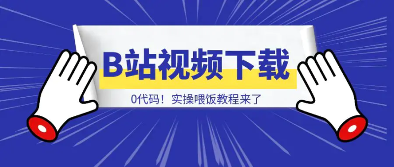 怎样0代码制作B站视频下载应用，并部署到自己的服务器？实操喂饭教程来了|琦哥资源