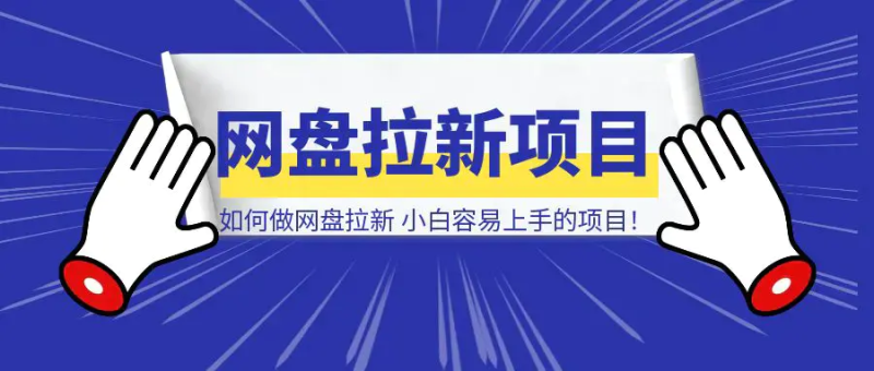 如何做网盘拉新，新人小白最容易上手的项目！【附详细教程】|琦哥资源