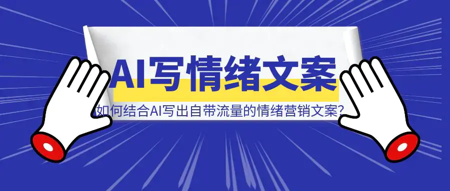 2024年情绪热词出炉！如何结合AI，写出自带流量的情绪营销文案？|琦哥资源
