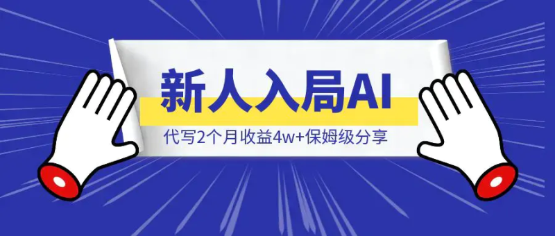 新人入局AI代写2个月收益4w+保姆级分享|琦哥资源