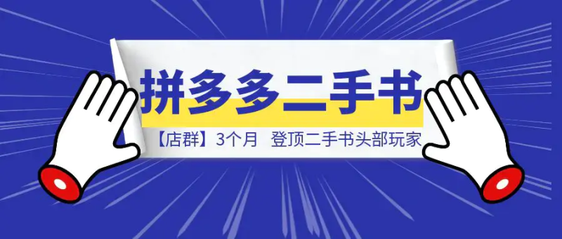 拼多多二手书【店群】3个月，登顶二手书头部玩家，我的经验分享|琦哥资源