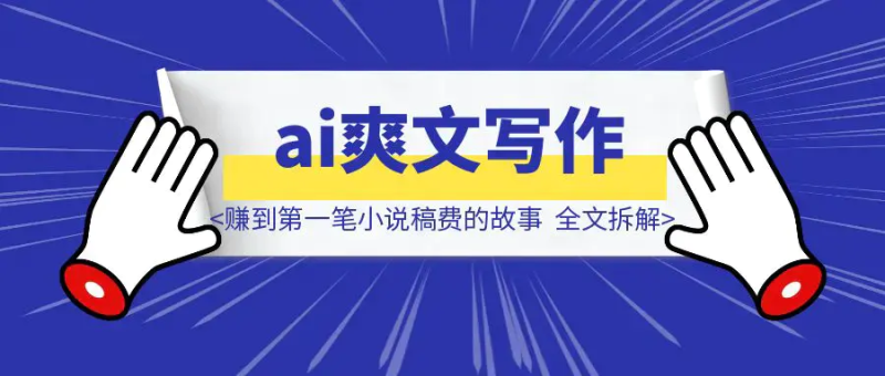 【ai写作】 我用ai写爽文小说 赚到第一笔小说稿费的故事 全文拆解我的思路和流程|琦哥资源
