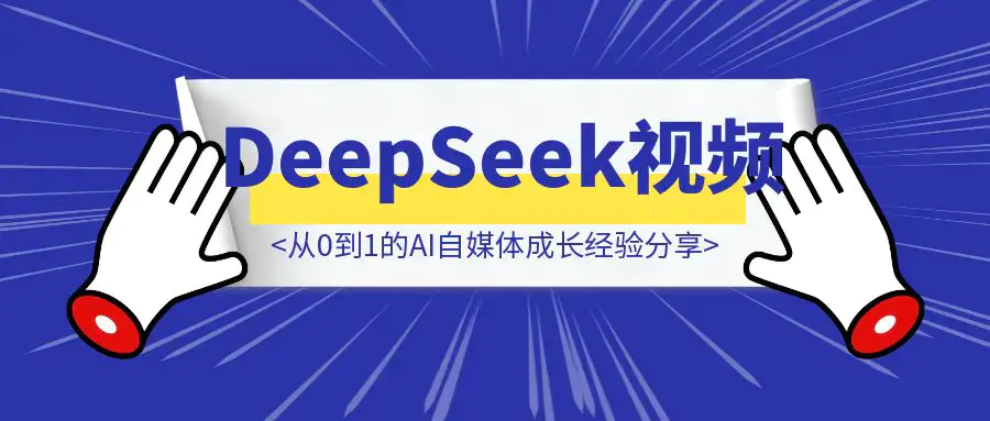春节期间制作DeepSeek系列视频:从0到1的AI自媒体成长经验分享|琦哥资源