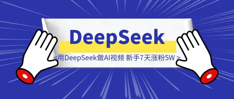 用DeepSeek做AI视频，新手7天涨粉5W+，保姆级教程|琦哥资源