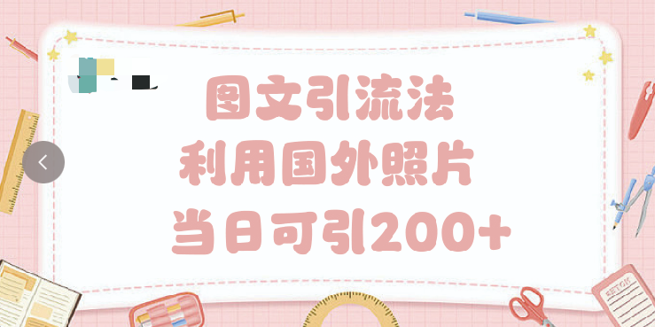 抖音图文引流法 一天轻轻松松引进200+|琦哥资源