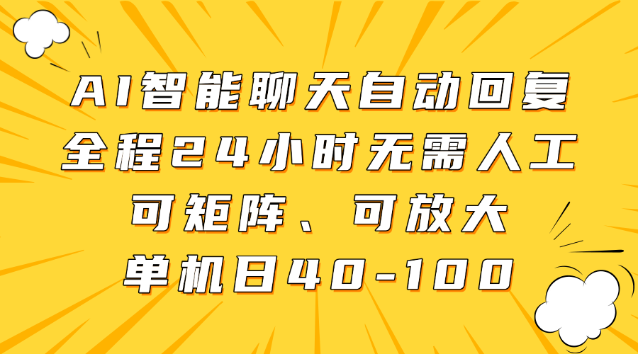 AI智能聊天自动回复，全程24小时无需人工，可矩阵、可放大，单机日40-100|琦哥资源