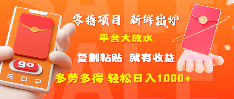 零撸项目，新鲜出炉，平台大放水，复制粘贴，就有收益，多劳多得轻松日入1000+|琦哥资源