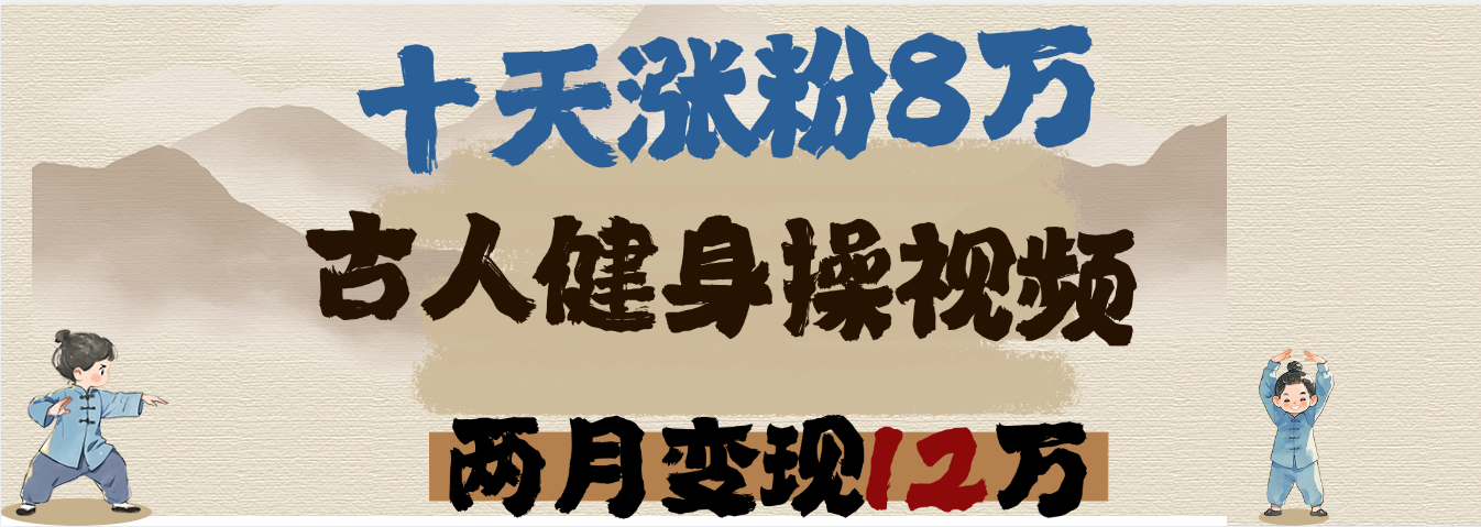 用AI制作古人健身操视频，十天涨粉8万,两月变现12万|琦哥资源