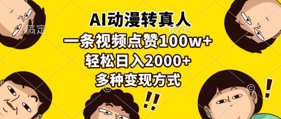 AI动漫转真人，一条视频点赞100w+，日入2000+，多种变现方式|琦哥资源