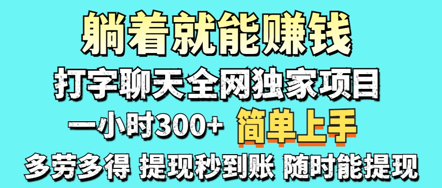 打字聊天项目 打字聊天就有米  一天100-1000左右|琦哥资源