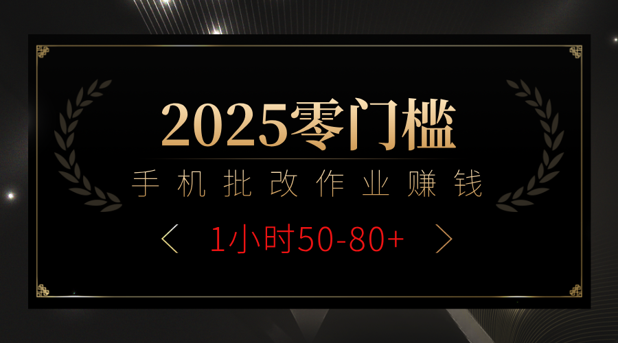 2025零门槛副业，手机批改作业躺赚攻略1小时50-80+|琦哥资源