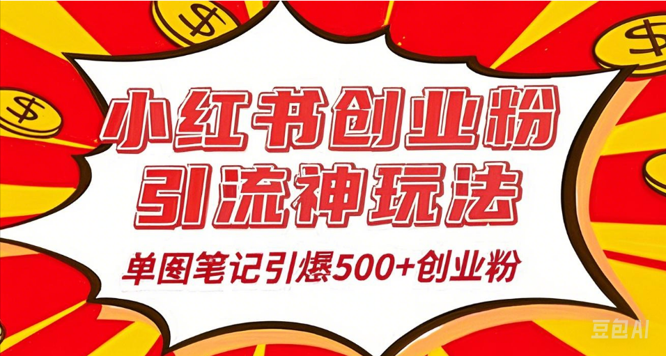 25年最新实测小红书爆文日引500＋创业粉|琦哥资源