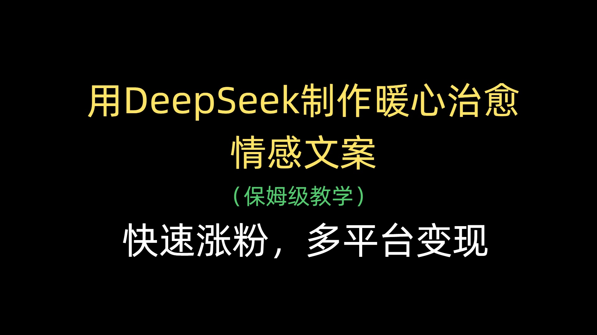 用DeepSeek制作暖心治愈情感文案，快速涨粉，多平台变现|琦哥资源