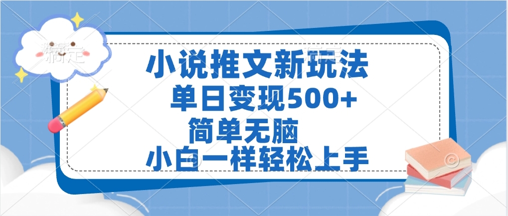 小说推文全新玩法，单日变现500➕，小白一样轻松上手，全程干货，建议耐心看完|琦哥资源