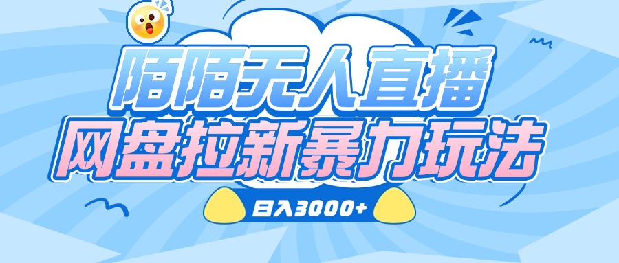 陌陌无人直播，网盘拉新暴力玩法，日入3000+|琦哥资源