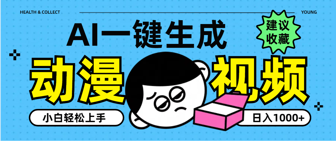 AI一键生成卡通动漫视频，小白轻松上手，日入1000+|琦哥资源