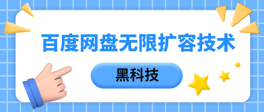 百度网盘无限扩容技术，保姆级教程|琦哥资源