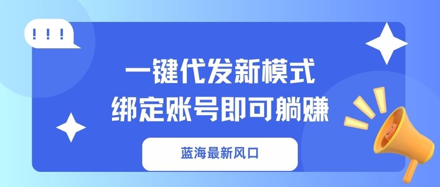 一键代发新模式！绑定账号即可躺赚|琦哥资源
