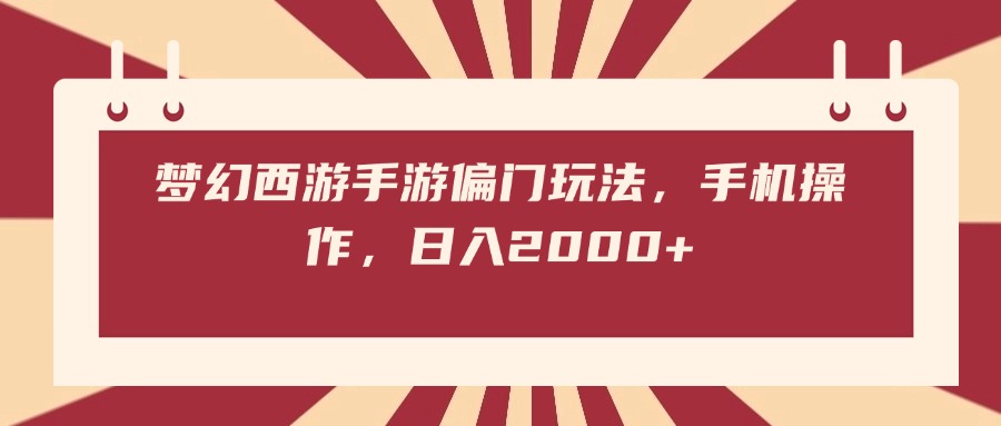 梦幻西游手游偏门玩法，手机操作，日入2000+|琦哥资源