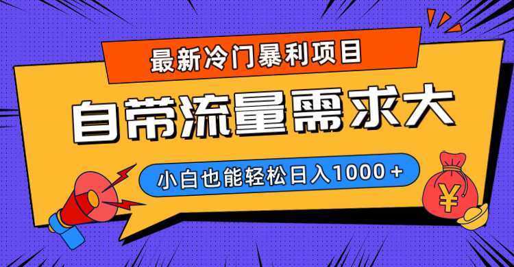 最新冷门暴利项目，自带流量需求大，小白也能轻松日入1000+|琦哥资源