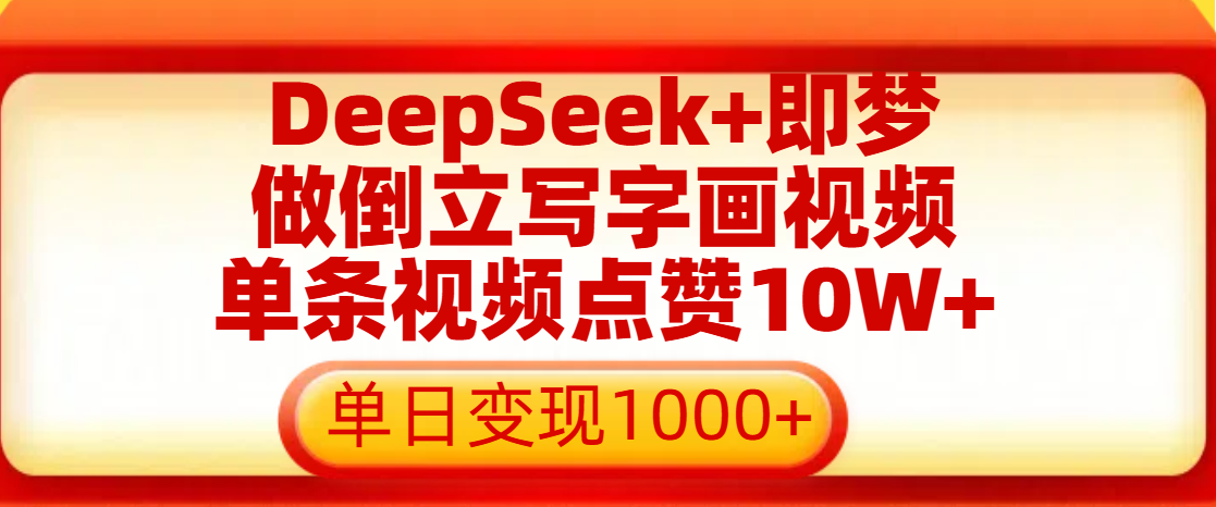 用DeepSeek+即梦做倒立写字画视频，单条视频点赞10W+，单日变现1000+|琦哥资源