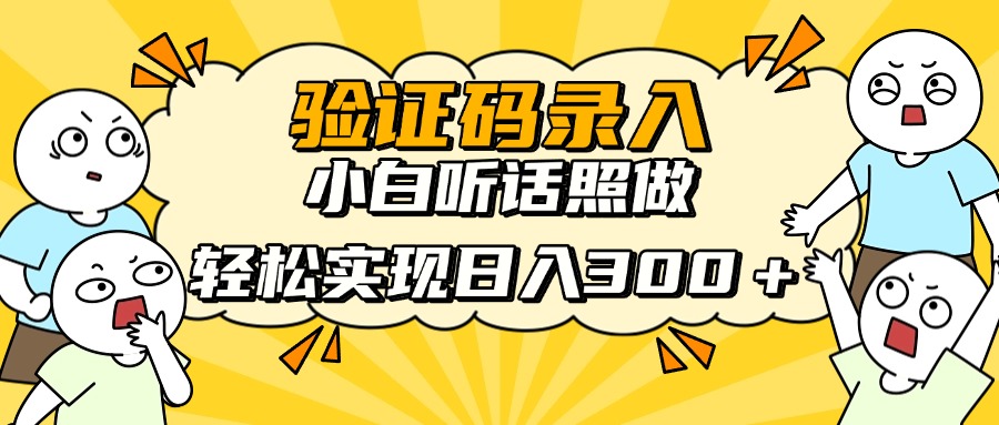 验证码录入，小白听话照做，轻松实现日入300＋|琦哥资源