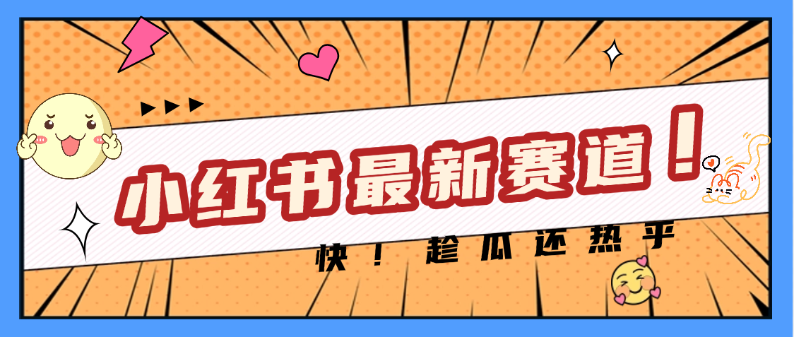 妈呀，小红书的这个赛道涨粉也太快了吧|琦哥资源