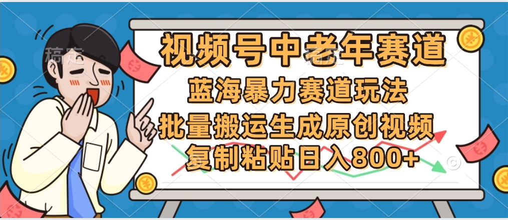 2025中老年赛道暴力玩法，批量搬运生成原创视频，单日变现800+|琦哥资源