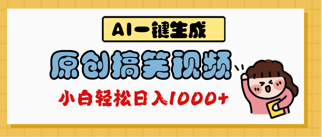 AI一键生成原创搞笑视频，多平台发布，轻松日入1000+|琦哥资源