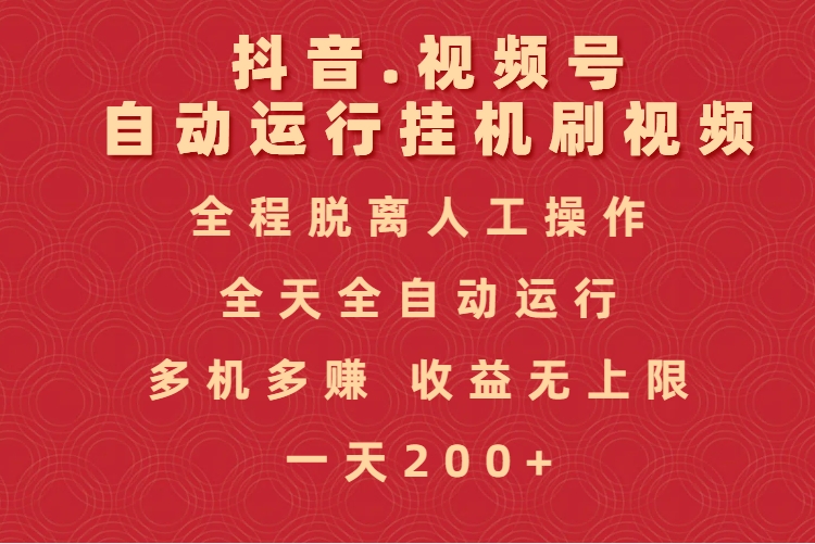 抖音视频号自动运行挂机刷视频，全程脱离人工操作，全天全自动运行，收益无上限|琦哥资源