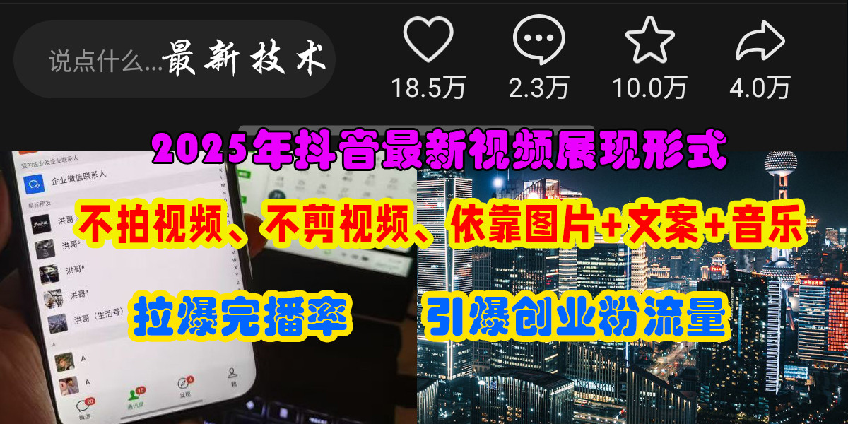 抖音最新视频展现形式，不拍视频、不剪视频、依靠图片+文案助推热门，引爆创业粉|琦哥资源