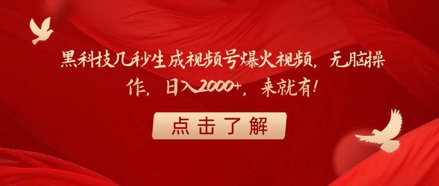 黑科技几秒生成视频号爆火视频，无脑操作，日入2000+，来就有！|琦哥资源