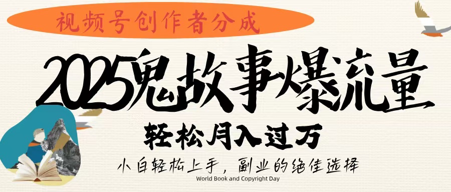 视频号创作者分成，2025年鬼故事爆流量，小白轻松上手，副业的绝佳选择，轻松月入过万|琦哥资源