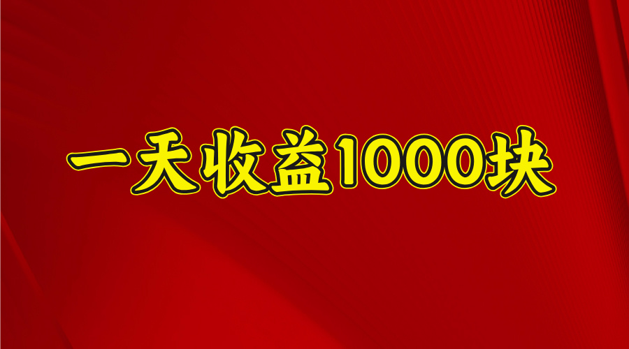 日收益1000多，4月份开始，好项目上线|琦哥资源