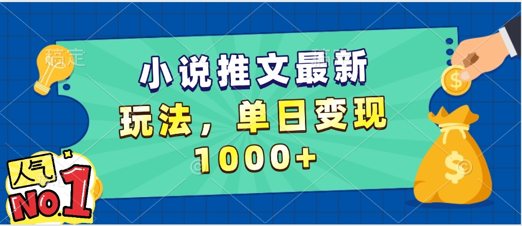 小说推文暴力掘金，5分钟一条视频，单日收益1000➕，小白看完即可上手|琦哥资源