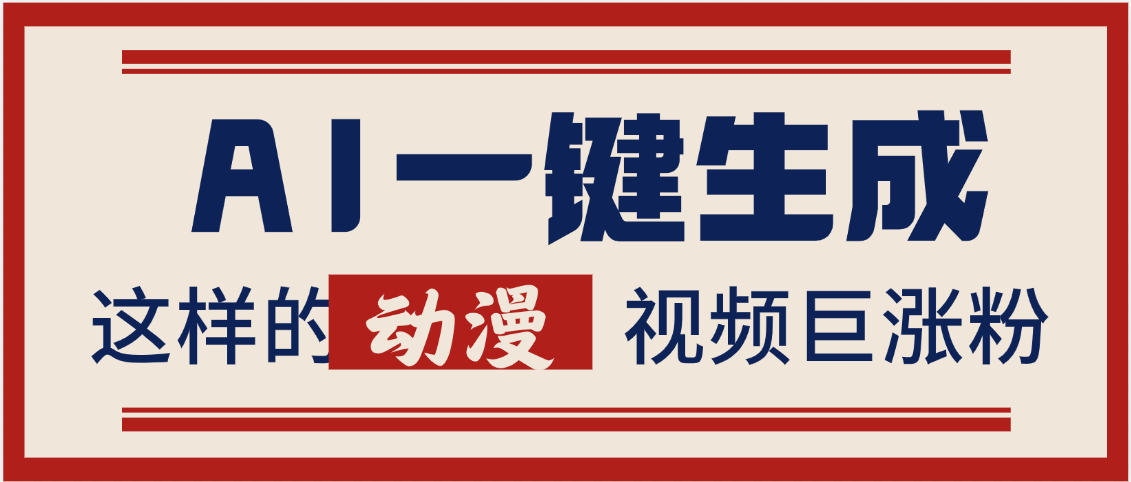 AI一键生成这样的动漫视频巨涨粉，多种变现方式，日入2000+|琦哥资源