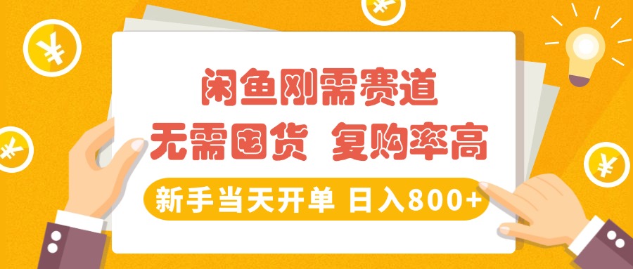 闲鱼刚需赛道，无需囤货，复购率高，新手当天开单，日入800+，长期稳定|琦哥资源