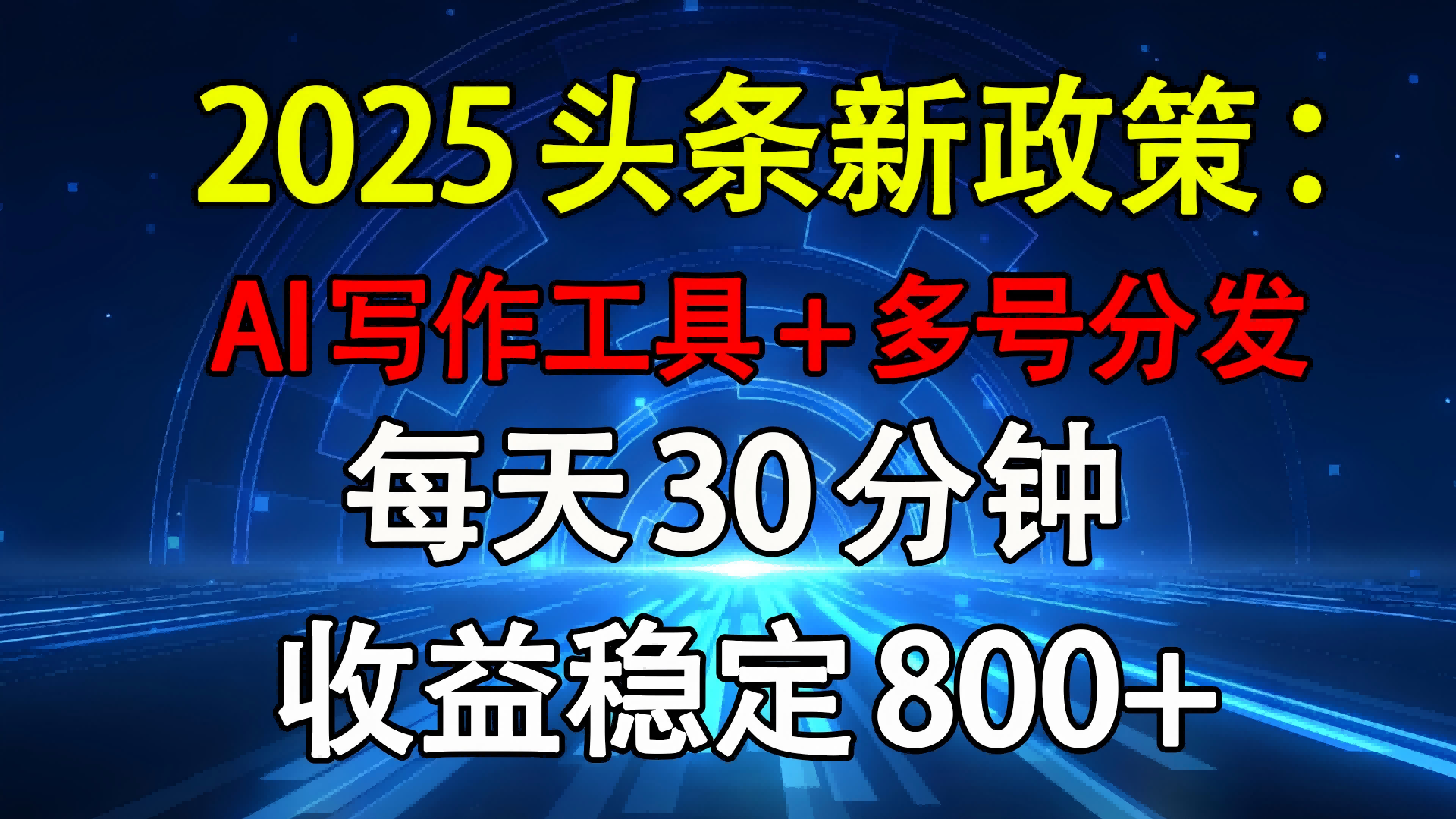 2025头条新政策：AI写作工具+多号分发 每天30分钟 收益稳定800+|琦哥资源