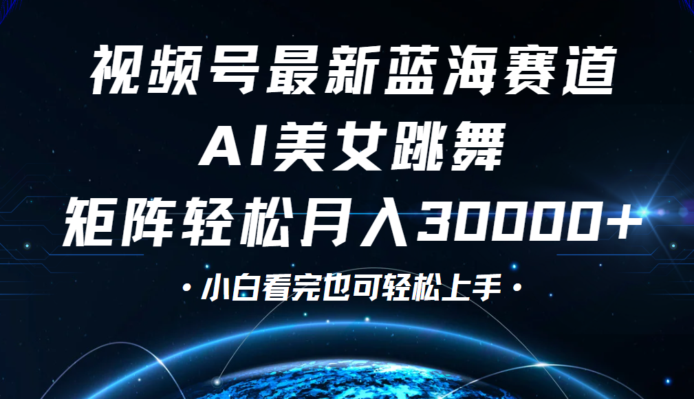 视频号蓝海赛道玩法，当天起号，拉爆流量收益，小白也能轻松月入30000+|琦哥资源