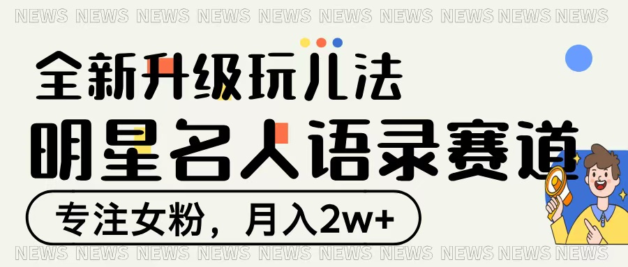 明星名人语录赛道全新升级玩法，专注女粉，月入2W＋|琦哥资源