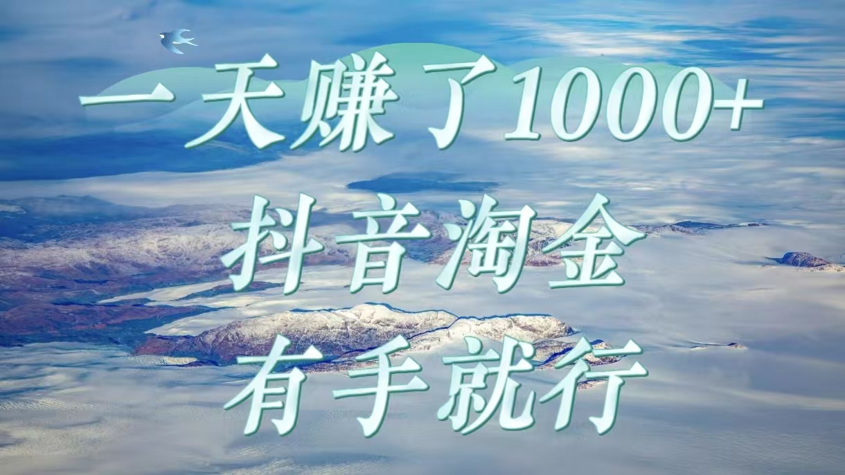 一天赚了1000+，抖音淘金计划，有手就行|琦哥资源