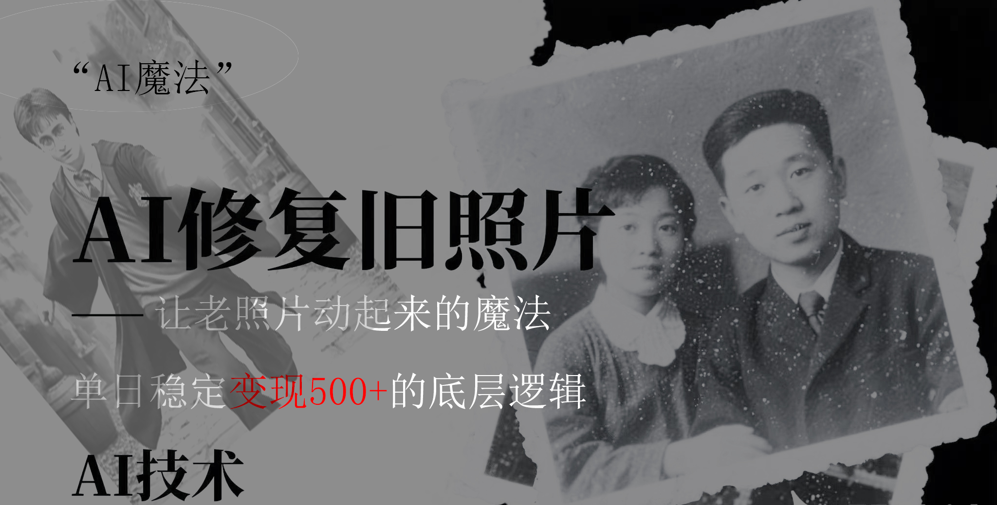 AI 魔法：让泛黄旧照变成朋友圈爆款视频，私域转化率提升50%，单日变现500+|琦哥资源